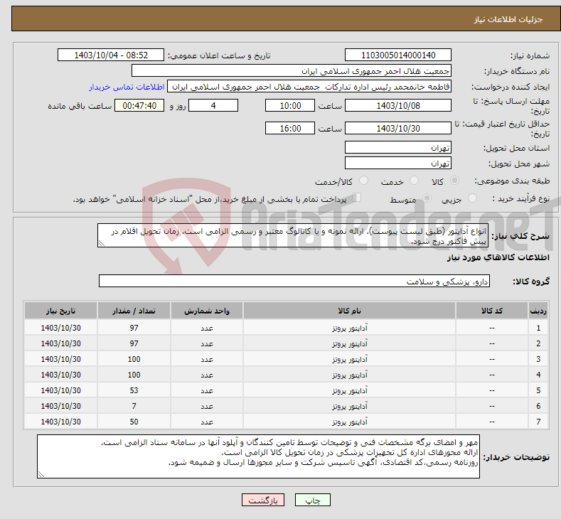 تصویر کوچک آگهی نیاز انتخاب تامین کننده-انواع آداپتور (طبق لیست پیوست). ارائه نمونه و یا کاتالوگ معتبر و رسمی الزامی است. زمان تحویل اقلام در پیش فاکتور درج شود.