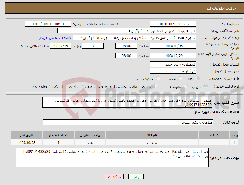 تصویر کوچک آگهی نیاز انتخاب تامین کننده-صندلی نشیمن تیام وگل میز چوبی هزینه حمل به عهده تامین کننده می باشد شماره تماس کارشناس 09171483539افزا