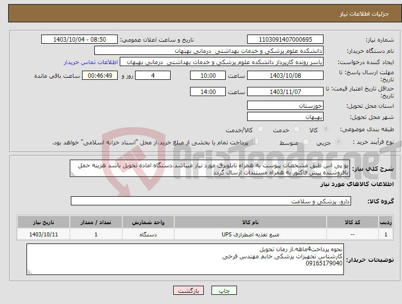 تصویر کوچک آگهی نیاز انتخاب تامین کننده-یو پی اس طبق مشخصات پیوست به همراه تابلوبرق مورد نیاز میباشد.دستگاه اماده تحویل باشد هزینه حمل بافروشنده پیش فاکتور به همراه مستندات ارسال گردد