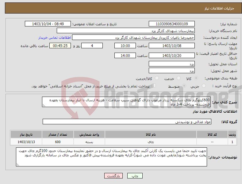 تصویر کوچک آگهی نیاز انتخاب تامین کننده-600کیلوگرم چای شکسته زردار مرغوب دارای گواهی سیب سلامت - هزینه ارسال تا انبار بیمارستان بعهده فروشنده- پرداخت 4-3 ماه