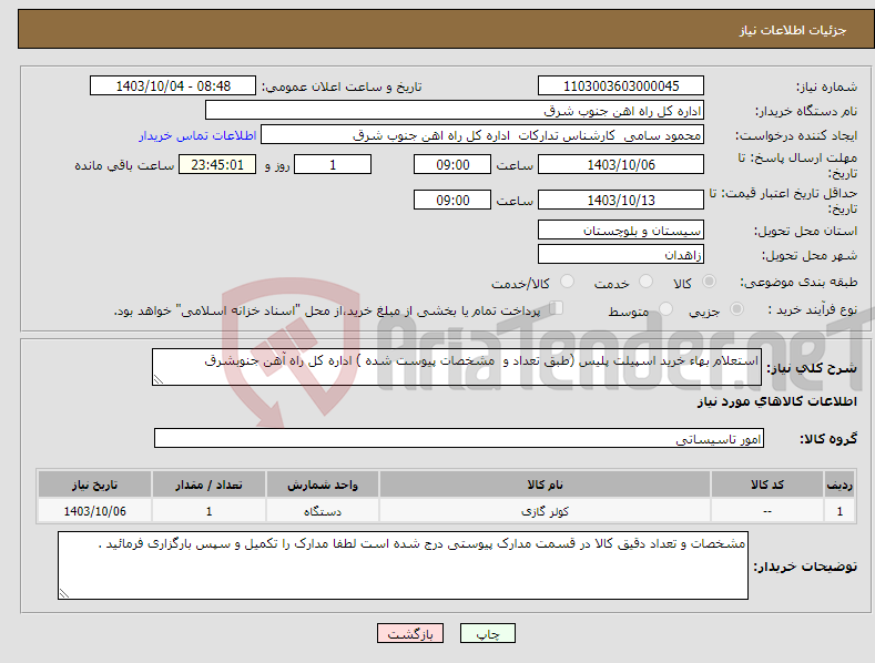 تصویر کوچک آگهی نیاز انتخاب تامین کننده-استعلام بهاء خرید اسپیلت پلیس (طبق تعداد و مشخصات پیوست شده ) اداره کل راه آهن جنوبشرق 