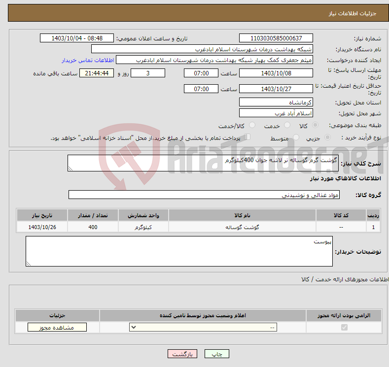 تصویر کوچک آگهی نیاز انتخاب تامین کننده-گوشت گرم گوساله نر لاشه جوان 400کیلوگرم