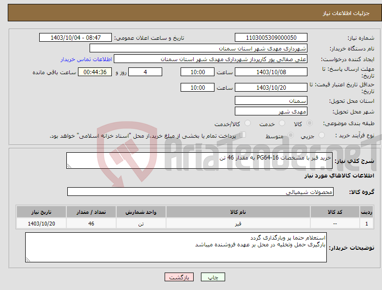 تصویر کوچک آگهی نیاز انتخاب تامین کننده-خرید قیر با مشخصات PG64-16 به مقدار 46 تن