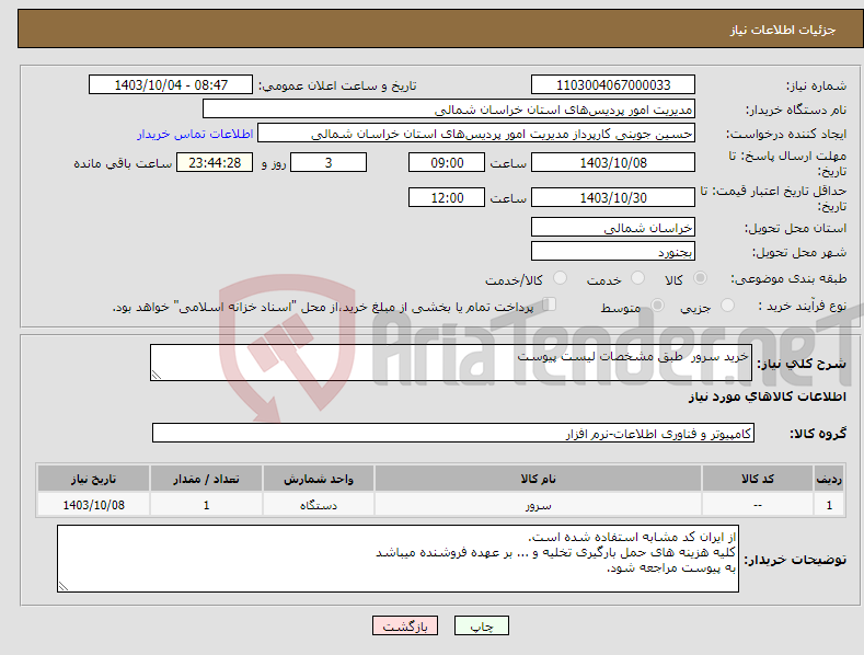 تصویر کوچک آگهی نیاز انتخاب تامین کننده-خرید سرور طبق مشخصات لیست پیوست