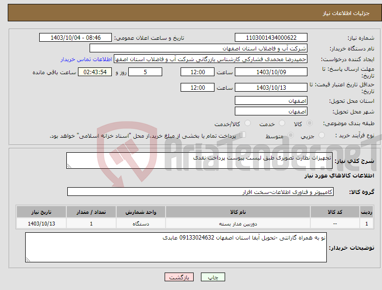 تصویر کوچک آگهی نیاز انتخاب تامین کننده-تجهیزات نظارت تصویری طبق لیست پیوست پرداخت نقدی 