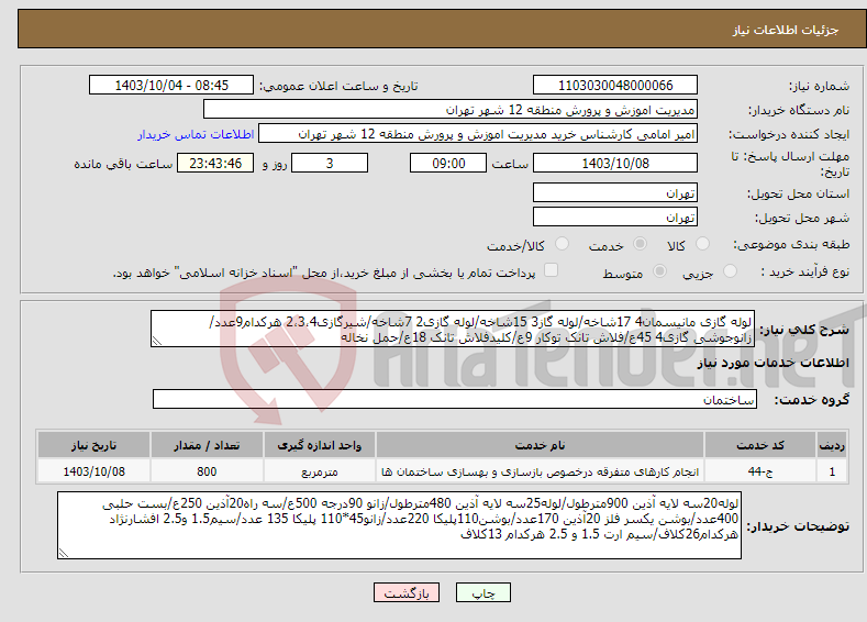 تصویر کوچک آگهی نیاز انتخاب تامین کننده-لوله گازی مانیسمان4 17شاخه/لوله گاز3 15شاخه/لوله گازی2 7شاخه/شیرگازی2،3،4 هرکدام9عدد/زانوجوشی گازی4 45ع/فلاش تانک توکار 9ع/کلیدفلاش تانک 18ع/حمل نخاله