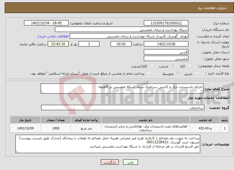 تصویر کوچک آگهی نیاز انتخاب تامین کننده-اجرای تاسیسات برق و کاشی سرامیک ستاد شبکه ممسنی در 4طبقه