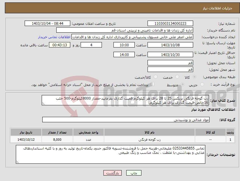 تصویر کوچک آگهی نیاز انتخاب تامین کننده-رب گوجه فرنگی بریکس 25 تا 28 برای هر کیلوگرم قمیت گذاری بفرمایید-مقدار 8000کیلوگرم-500 حلب 16خالص-قیمت گذاری برای هر کیلوگرم.