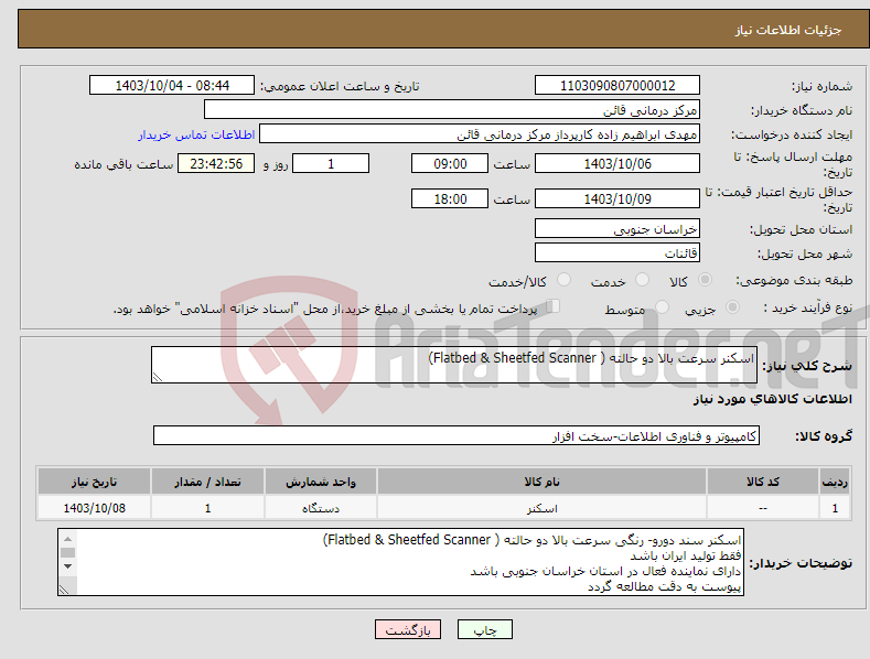 تصویر کوچک آگهی نیاز انتخاب تامین کننده-اسکنر سرعت بالا دو حالته ( Flatbed & Sheetfed Scanner)