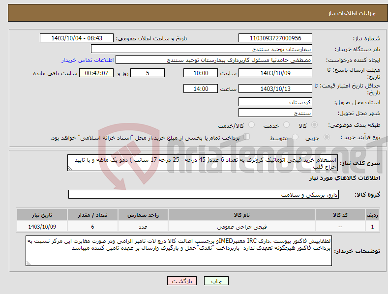 تصویر کوچک آگهی نیاز انتخاب تامین کننده-استعلام خرید قیچی اتوماتیک کرونری به تعداد 6 عدد( 45 درجه - 25 درجه 17 سانت ) دمو یک ماهه و با تایید جراح قلب 