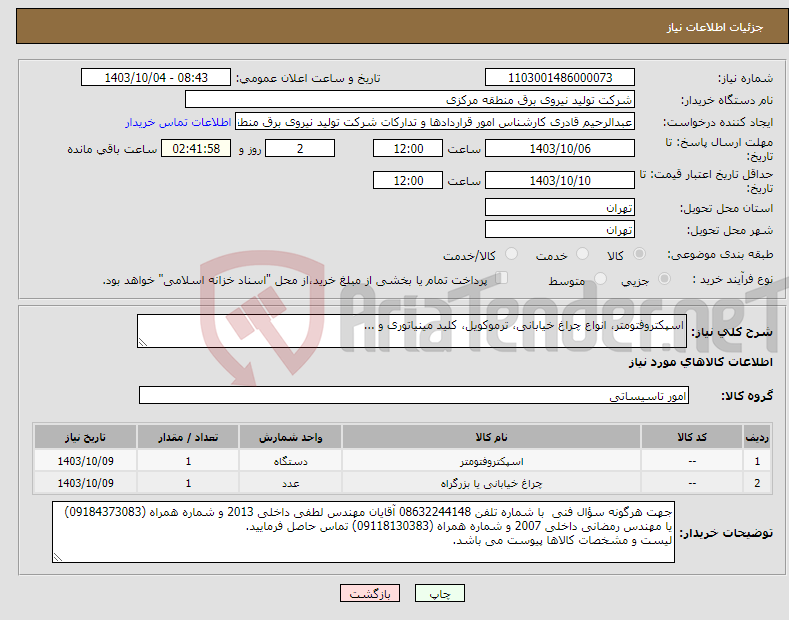 تصویر کوچک آگهی نیاز انتخاب تامین کننده-اسپکتروفتومتر، انواع چراغ خیابانی، ترموکویل، کلید مینیاتوری و ...