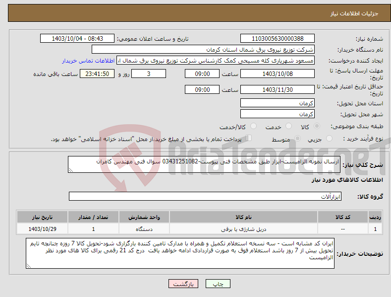 تصویر کوچک آگهی نیاز انتخاب تامین کننده-ارسال نمونه الزامیست-ابزار طبق مشخصات فنی پیوست-03431251082 سوال فنی مهندس کامران