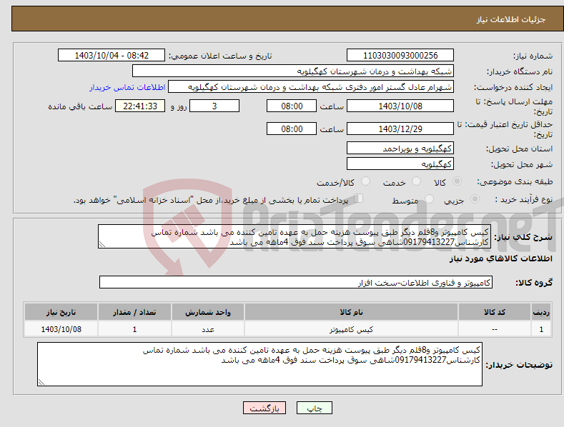 تصویر کوچک آگهی نیاز انتخاب تامین کننده-کیس کامپیوتر و8قلم دیگر طبق پیوست هزینه حمل به عهده تامین کننده می باشد شماره تماس کارشناس09179413227شاهی سوق پرداخت سند فوق 4ماهه می باشد