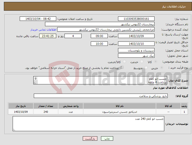 تصویر کوچک آگهی نیاز انتخاب تامین کننده-چسب اتو کلاو پرداخت 4 ماهه هزینه ی حمل بار با فروشنده 09153453164 رئیسی