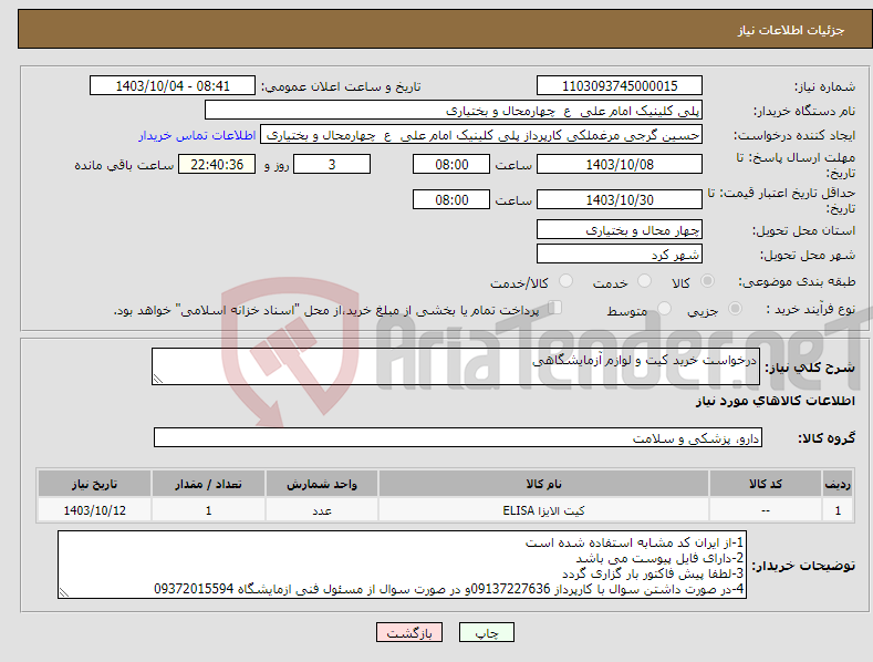 تصویر کوچک آگهی نیاز انتخاب تامین کننده-درخواست خرید کیت و لوازم آزمایشگاهی