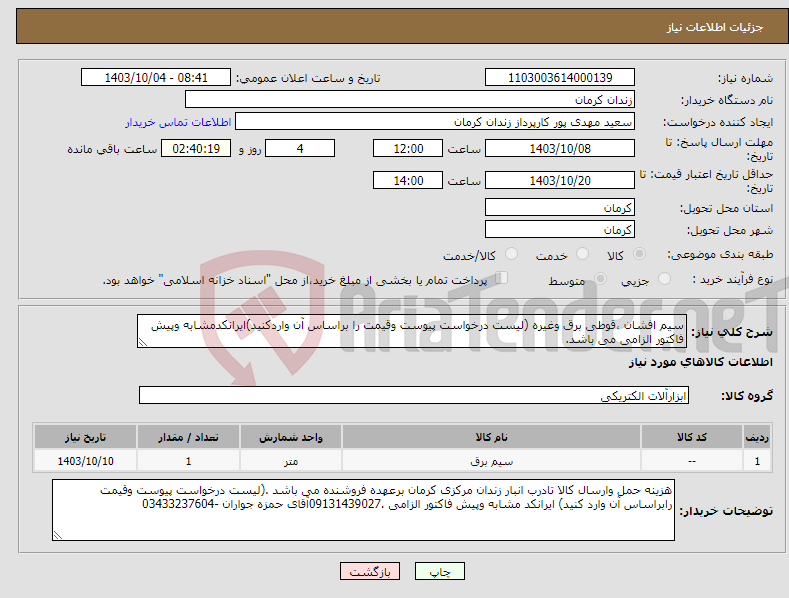 تصویر کوچک آگهی نیاز انتخاب تامین کننده-سیم افشان ،قوطی برق وغیره (لیست درخواست پیوست وقیمت را براساس آن واردکنید)ایرانکدمشابه وپیش فاکتور الزامی می باشد.