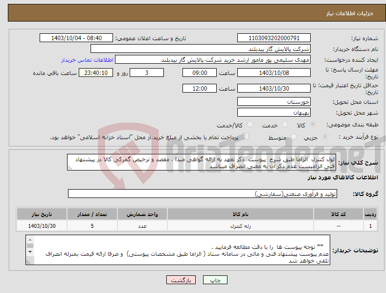 تصویر کوچک آگهی نیاز انتخاب تامین کننده-لول کنترل الزاما طبق شرح پیوست ذکر تعهد به ارائه گواهی مبدا ، مقصد و ترخیص گمرکی کالا در پیشنهاد فنی الزامیست عدم ذکر آن به معنی انصراف میباشد