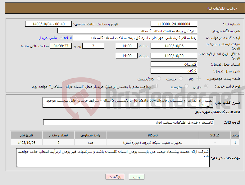 تصویر کوچک آگهی نیاز انتخاب تامین کننده-نصب ؛راه اندازی و پشتیبانی فایروال fortiGate 60F با لایسنس 5 ساله - شرایط خرید در فایل پیوست موجود می باشد