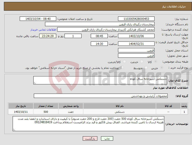 تصویر کوچک آگهی نیاز انتخاب تامین کننده-دستکش آشپزخانه ساق کوتاه