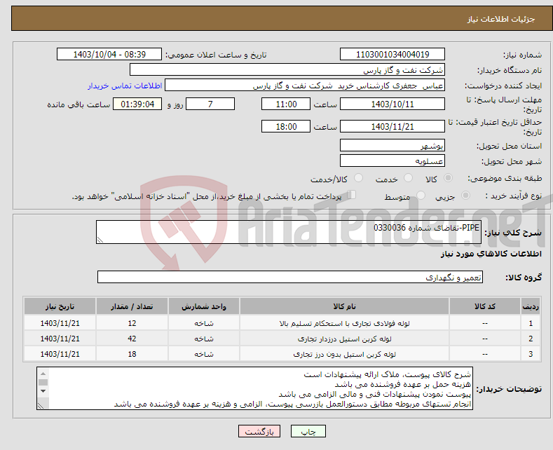 تصویر کوچک آگهی نیاز انتخاب تامین کننده-PIPE-تقاضای شماره 0330036