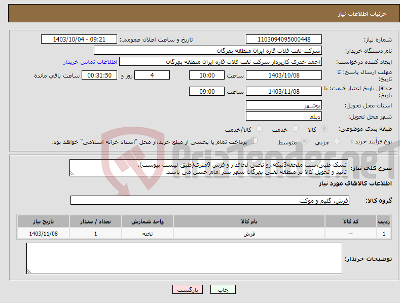 تصویر کوچک آگهی نیاز انتخاب تامین کننده-تشک طبی،ست ملحفه3تیکه،رو تختی لحافدار و فرش 9متری(طبق لیست پیوست). تائید و تحویل کالا در منطقه نفتی بهرگان شهر بندر امام حسن می باشد.