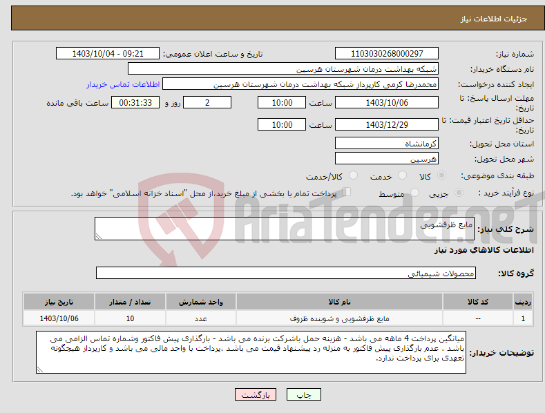 تصویر کوچک آگهی نیاز انتخاب تامین کننده-مایع ظرفشویی