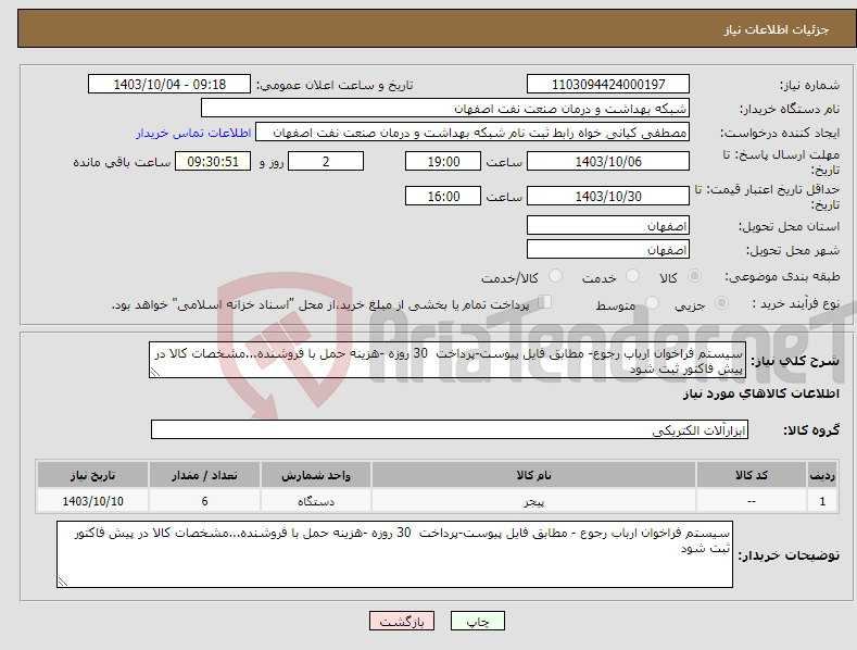 تصویر کوچک آگهی نیاز انتخاب تامین کننده-سیستم فراخوان ارباب رجوع- مطابق فایل پیوست-پرداخت 30 روزه -هزینه حمل با فروشنده...مشخصات کالا در پیش فاکتور ثبت شود 