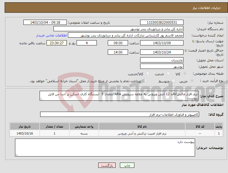 تصویر کوچک آگهی نیاز انتخاب تامین کننده-نرم افزار مالتیAVبا 12 آنتی ویروس به علاوه سرویس YARAوتعداد 5 ایستگاه کاری اسکن بر اسا س فایل پیوست