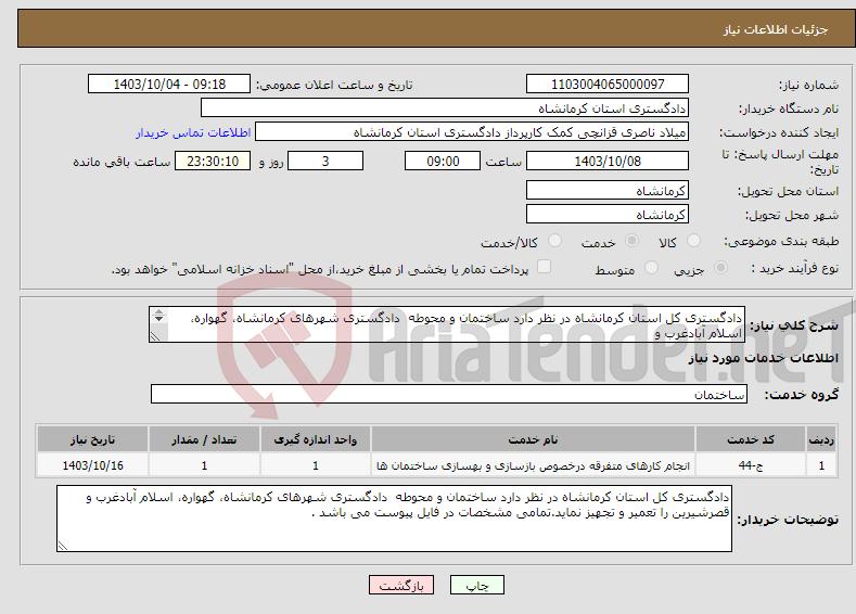 تصویر کوچک آگهی نیاز انتخاب تامین کننده-دادگستری کل استان کرمانشاه در نظر دارد ساختمان و محوطه دادگستری شهرهای کرمانشاه، گهواره، اسلام آبادغرب و قصرشیرین را تعمیر و تجهیز نماید.