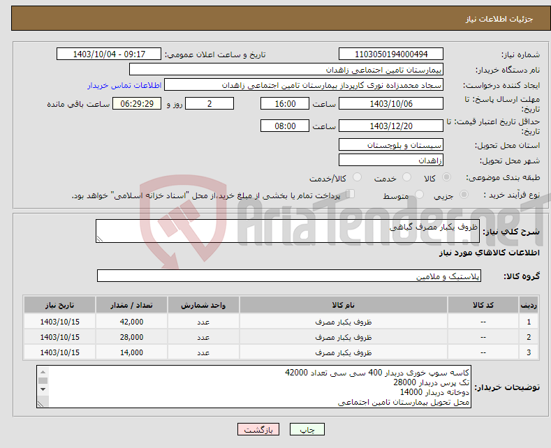 تصویر کوچک آگهی نیاز انتخاب تامین کننده-ظروف یکبار مصرف گیاهی