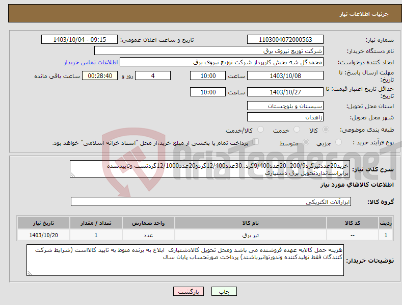 تصویر کوچک آگهی نیاز انتخاب تامین کننده-خرید20عددتیرگرد200/9..20عدد9/400گرد..30عدد12/400گردو20عدد12/1000گردتست وتاییدشده برابراستانداردتحویل برق دشتیاری