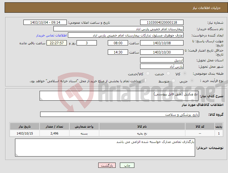 تصویر کوچک آگهی نیاز انتخاب تامین کننده-نخ ویکریل (طبق فایل پیوستی)