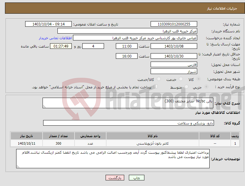 تصویر کوچک آگهی نیاز انتخاب تامین کننده-بالن Nc/sc سایز مختلف (300) 