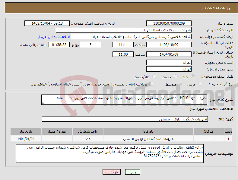 تصویر کوچک آگهی نیاز انتخاب تامین کننده-خرید ستون HPLC - مطابق فرم پیشنویس قرارداد ،اوراق شرایط حاوی مشخصات فنی پیوست سامانه