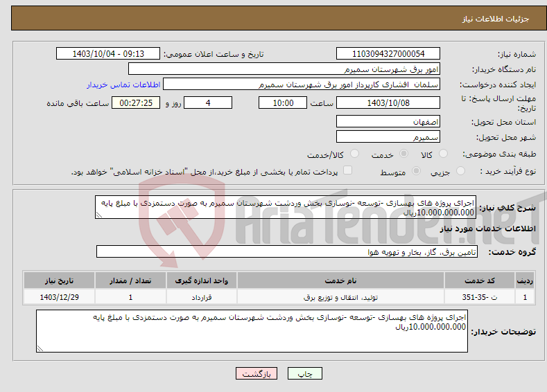 تصویر کوچک آگهی نیاز انتخاب تامین کننده-اجرای پروژه های بهسازی -توسعه -نوسازی بخش وردشت شهرستان سمیرم به صورت دستمزدی با مبلغ پایه 10.000.000.000ریال 