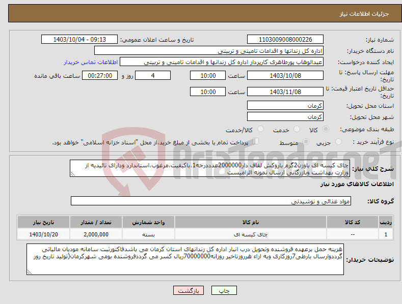 تصویر کوچک آگهی نیاز انتخاب تامین کننده-چای کیسه ای باوزن2گرم باروکش لفاف دار2000000عدددرجه1،باکیفیت،مرغوب،استاندارد ودارای تائیدیه از وزارت بهداشت وبازرگانی ارسال نمونه الزامیست