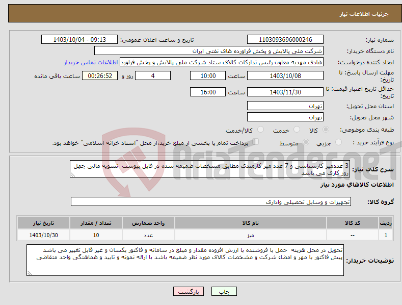 تصویر کوچک آگهی نیاز انتخاب تامین کننده-3 عددمیز کارشناسی و 7 عدد میز کارمندی مطابق مشخصات ضمیمه شده در فایل پیوست تسویه مالی چهل روز کاری می باشد 