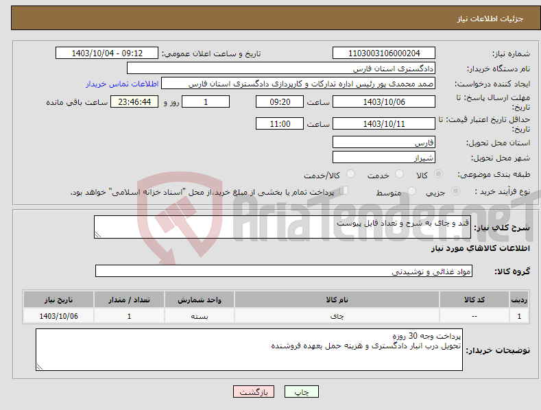 تصویر کوچک آگهی نیاز انتخاب تامین کننده-قند و چای به شرح و تعداد فایل پیوست