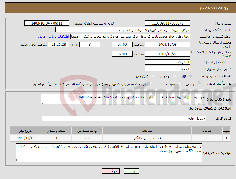 تصویر کوچک آگهی نیاز انتخاب تامین کننده-خرید وسایل آشپزخانه طبق قسمت توضیحات با تسویه حساب 5 ماهه 09132695934