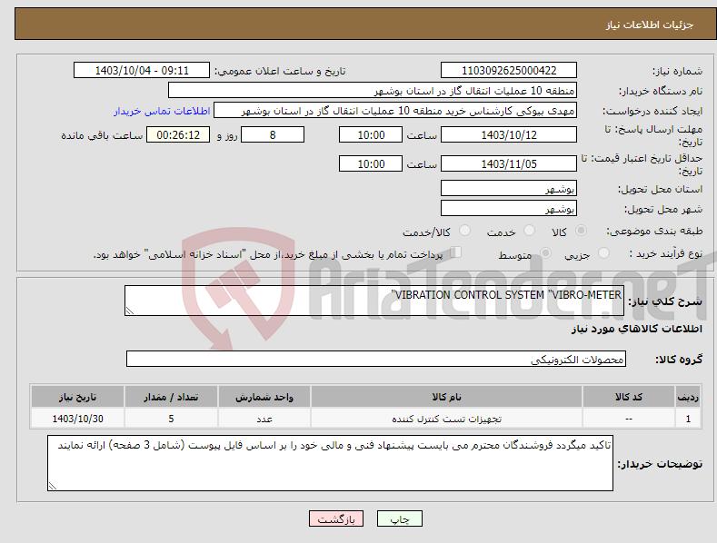 تصویر کوچک آگهی نیاز انتخاب تامین کننده-VIBRATION CONTROL SYSTEM "VIBRO-METER"