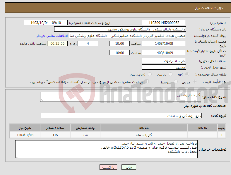 تصویر کوچک آگهی نیاز انتخاب تامین کننده-گاز دندانپزشکی