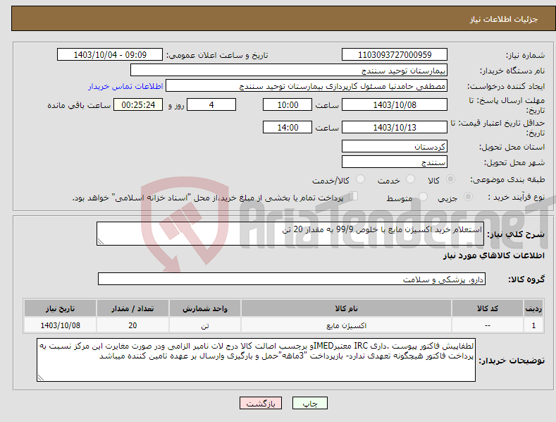 تصویر کوچک آگهی نیاز انتخاب تامین کننده-استعلام خرید اکسیژن مایع با خلوص 99/9 به مقدار 20 تن