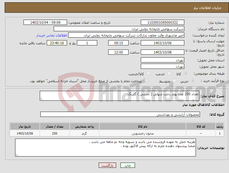 تصویر کوچک آگهی نیاز انتخاب تامین کننده-تعداد 250 عدد پودر رخت شوئی ( دستی ) گلرنگ