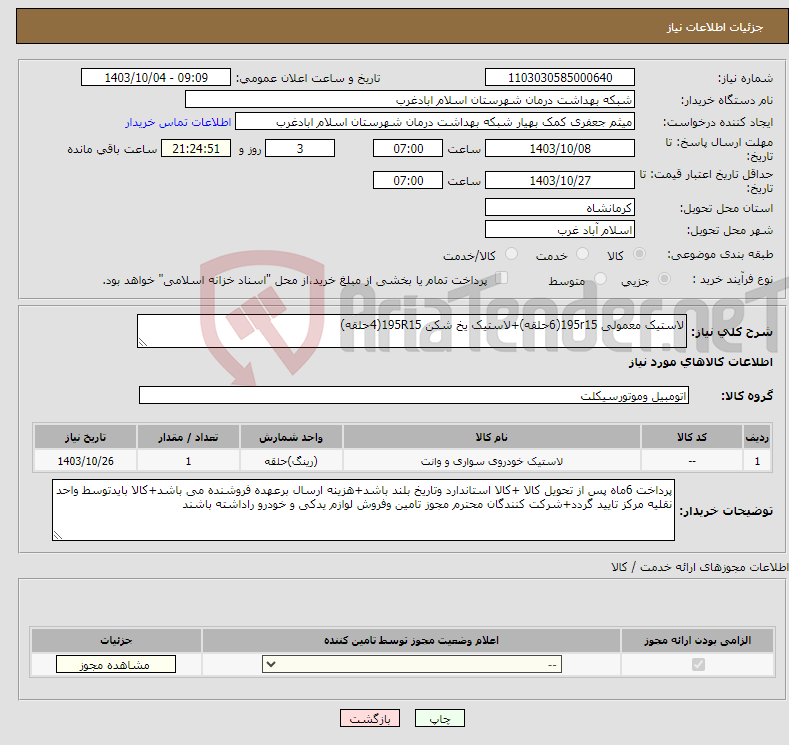 تصویر کوچک آگهی نیاز انتخاب تامین کننده-لاستیک معمولی 195r15(6حلقه)+لاستیک یخ شکن 195R15(4حلقه)