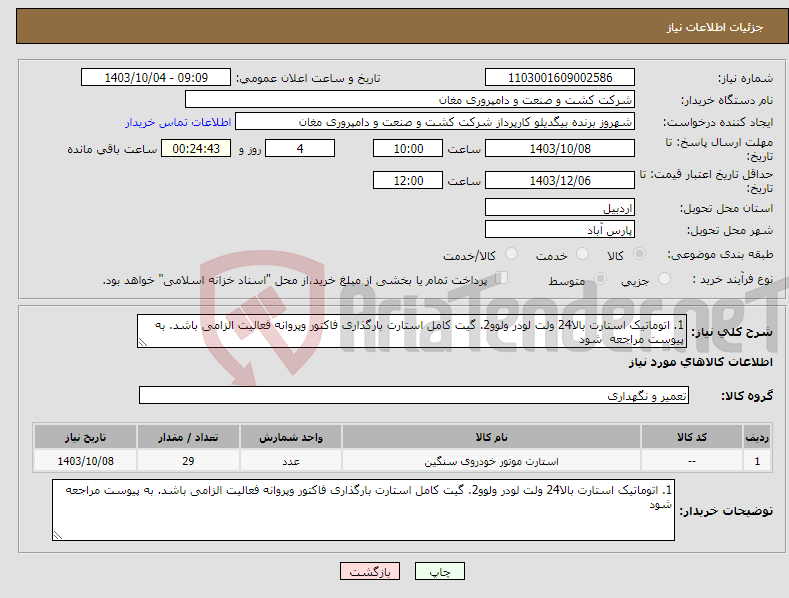 تصویر کوچک آگهی نیاز انتخاب تامین کننده-1. اتوماتیک استارت بالا24 ولت لودر ولوو2. گیت کامل استارت بارگذاری فاکتور وپروانه فعالیت الزامی باشد. به پیوست مراجعه شود