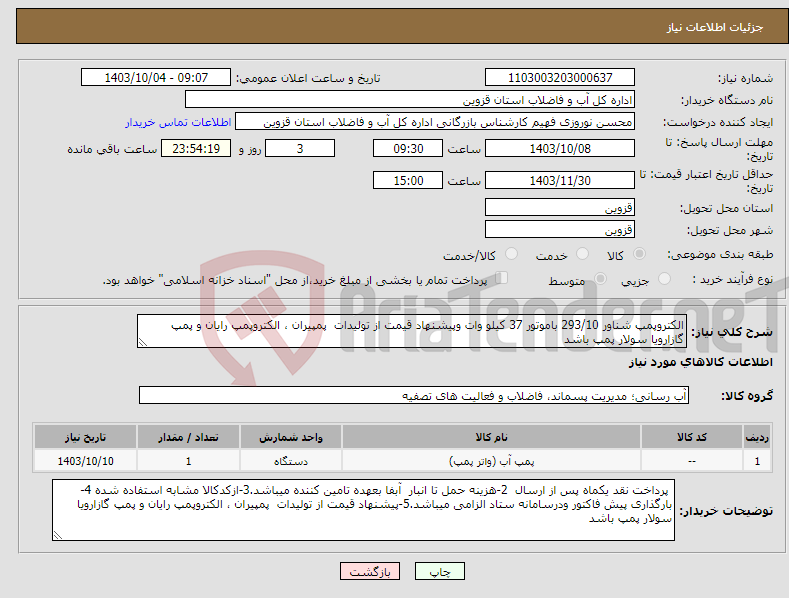 تصویر کوچک آگهی نیاز انتخاب تامین کننده-الکتروپمپ شناور 293/10 باموتور 37 کیلو وات وپیشنهاد قیمت از تولیدات پمپیران ، الکتروپمپ رایان و پمپ گازارویا سولار پمپ باشد