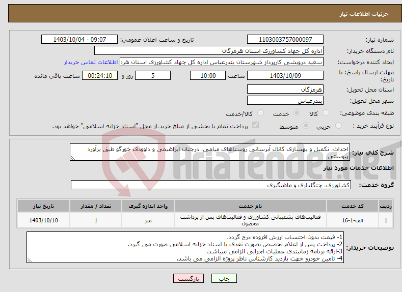 تصویر کوچک آگهی نیاز انتخاب تامین کننده-احداث، تکمیل و بهسازی کانال آبرسانی روستاهای میامی، درجتان ابراهیمی و داوودی خورگو طبق برآورد پیوستی