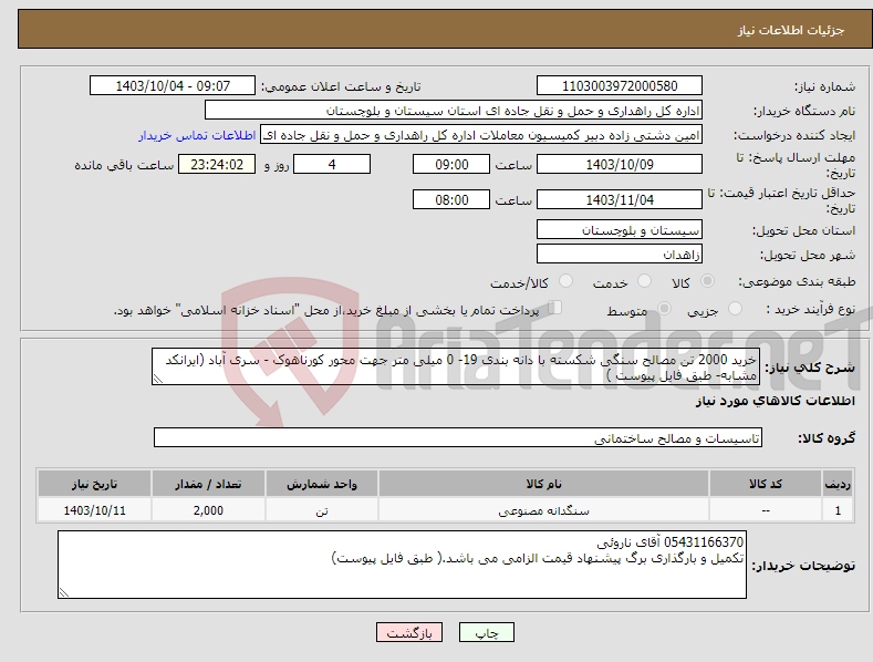 تصویر کوچک آگهی نیاز انتخاب تامین کننده-خرید 2000 تن مصالح سنگی شکسته با دانه بندی 19- 0 میلی متر جهت محور کورناهوک - سری آباد (ایرانکد مشابه- طبق فایل پیوست )