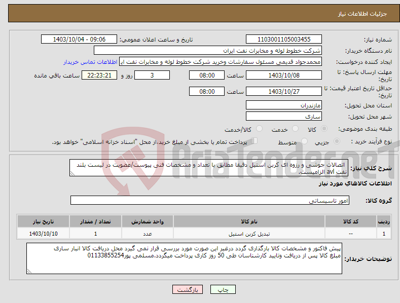 تصویر کوچک آگهی نیاز انتخاب تامین کننده- اتصالات جوشی و رزوه ای کربن استیل دقیقا مطابق با تعداد و مشخصات فنی پیوست/عضویت در لیست بلند نفت avl الزامیست.