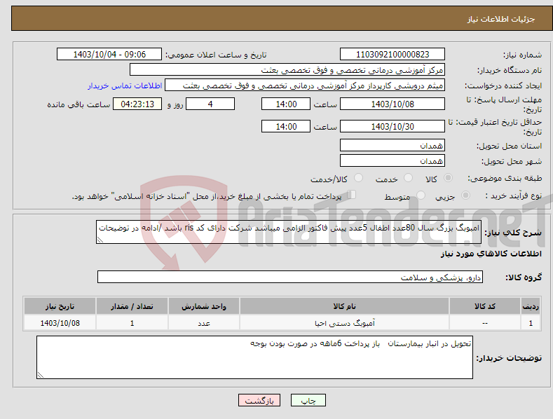 تصویر کوچک آگهی نیاز انتخاب تامین کننده-امبوبگ بزرگ سال 80عدد اطفال 5عدد پیش فاکتور الزامی میباشد شرکت دارای کد ris باشد /ادامه در توضیحات 